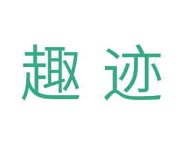 趣迹 商标图样
