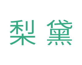 梨黛 商标图样