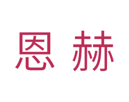 恩赫 商标图样