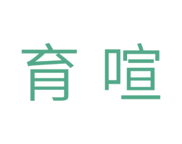 育喧 商标图样