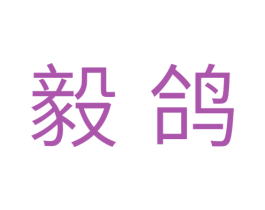 毅鸽 商标图样