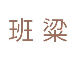 班粱 商标图样