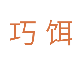 巧饵 商标图样