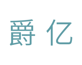 爵亿 商标图样