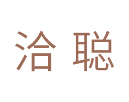 洽聪 商标图样