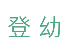 登幼 商标图样