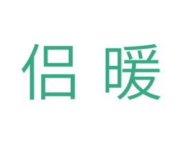 侣暖 商标图样