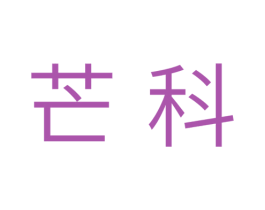 芒科 商标图样