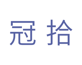 冠拾 商标图样