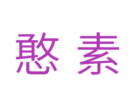 憨素 商标图样