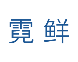 霓鲜 商标图样