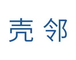 壳邻 商标图样
