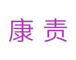 康责 商标图样