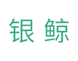 银鲸 商标图样