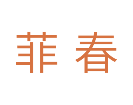 菲春 商标图样