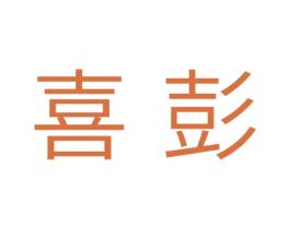 喜彭 商标图样