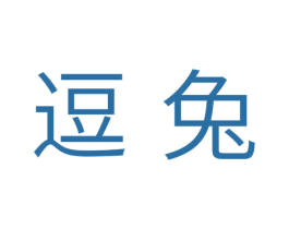 逗兔 商标图样