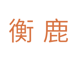 衡鹿 商标图样