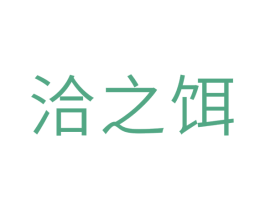 洽之饵 商标图样