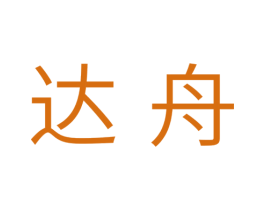 达舟 商标图样