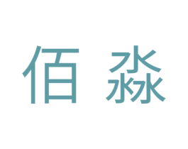 佰淼 商标图样