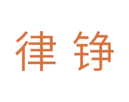 律铮 商标图样