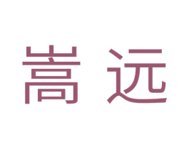 嵩远 商标图样