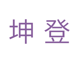 坤登 商标图样
