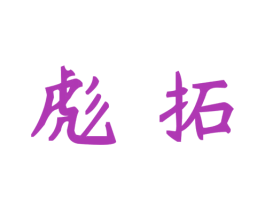 彪拓 商标图样