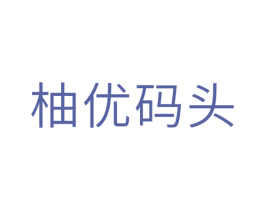 柚优码头 商标图样
