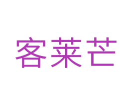 客莱芒 商标图样