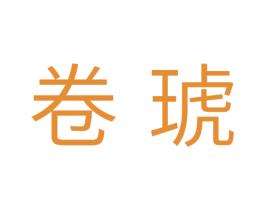卷琥 商标图样