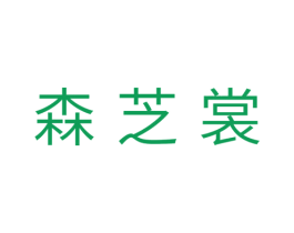 森芝裳 商标图样