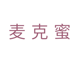 麦克蜜 商标图样