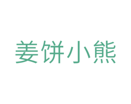 姜饼小熊 商标图样