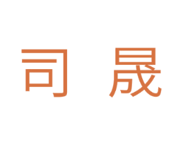 司晟 商标图样