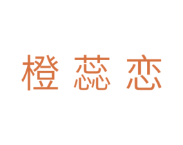 橙蕊恋 商标图样