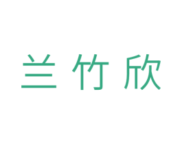 兰竹欣 商标图样