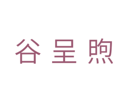 谷呈煦 商标图样