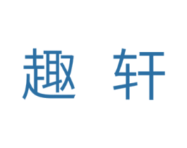 趣轩 商标图样
