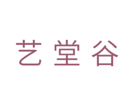 艺堂谷 商标图样