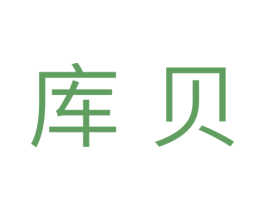 库贝 商标图样
