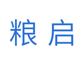 粮启 商标图样