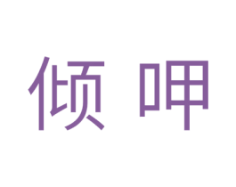 倾呷 商标图样
