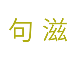 句滋 商标图样