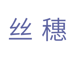 丝穗 商标图样