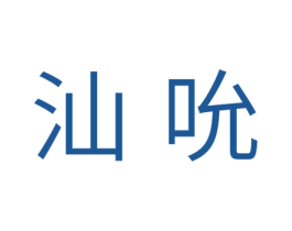 汕吮 商标图样