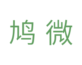 鸠微 商标图样