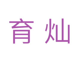 育灿 商标图样