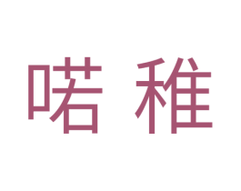 喏稚 商标图样